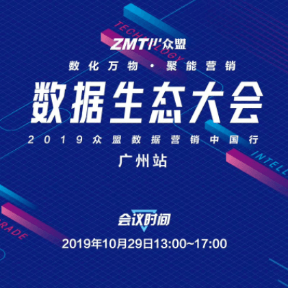 2019众盟数据第三届数据生态大会-广州站