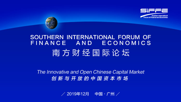 2019南方財經國際論壇(廣州)