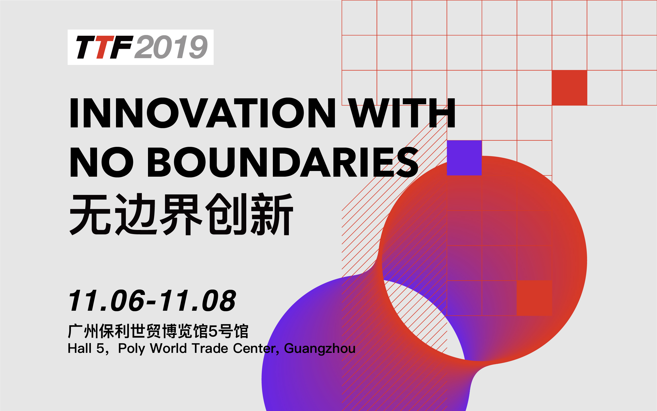 TTF 2019 转型趋势论坛：无边界创新（广州）