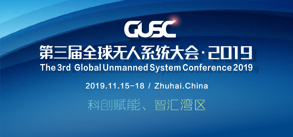 GUSC-第三届全球无人系统大会2019（珠海）