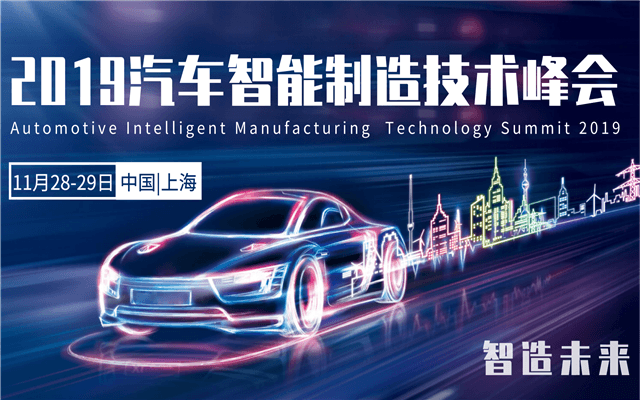 2019汽车智能制造技术峰会（上海）