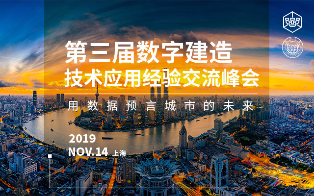 2019第三届数字建造技术应用经验交流峰会（上海）