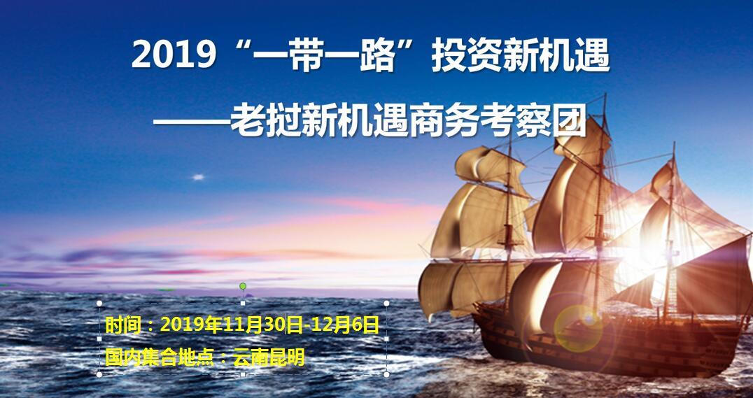 2019寻“一带一路”中国企业的新机遇——企业家老挝行商务考察团