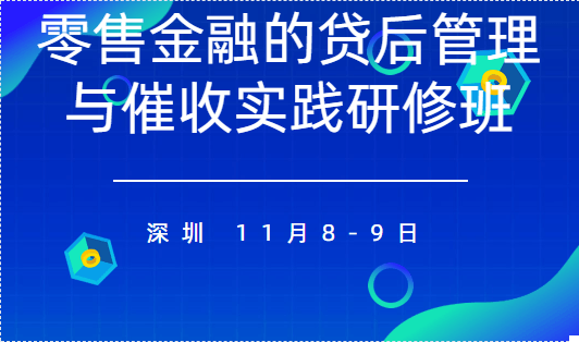 2019零售金融的贷后管理与催收实践研修班（10月深圳班）