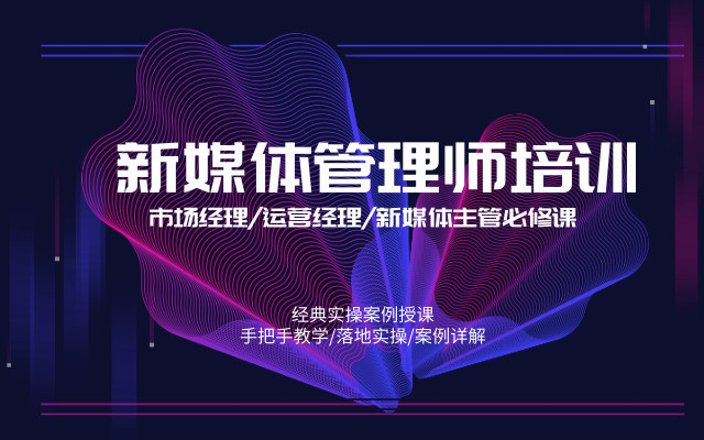 2019快速打造新媒体运营体系,营销+管理培训暨全国第14期“新媒体管理师”案例精讲面授实操班（12月北京）