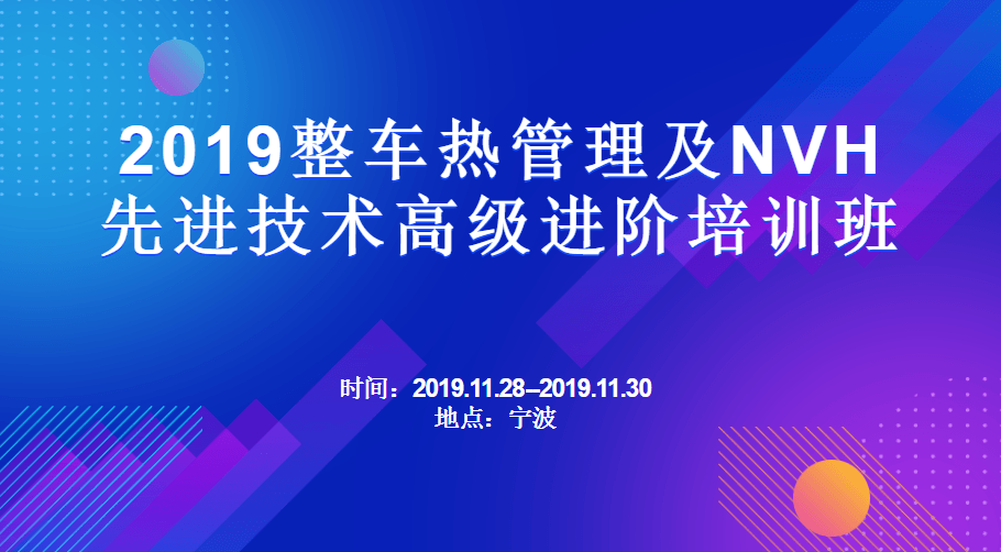 2019 整车热管理及NVH先进技术高级培训班（11月宁波班）