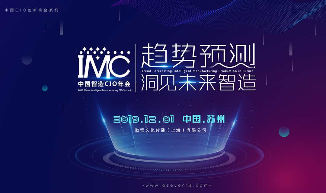 IMC 2019中国智造CIO年会（苏州）