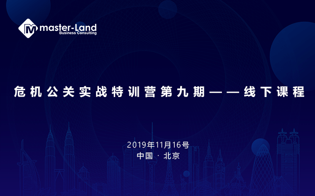 2019危机公关实战特训营第九期—线下课程（上海）