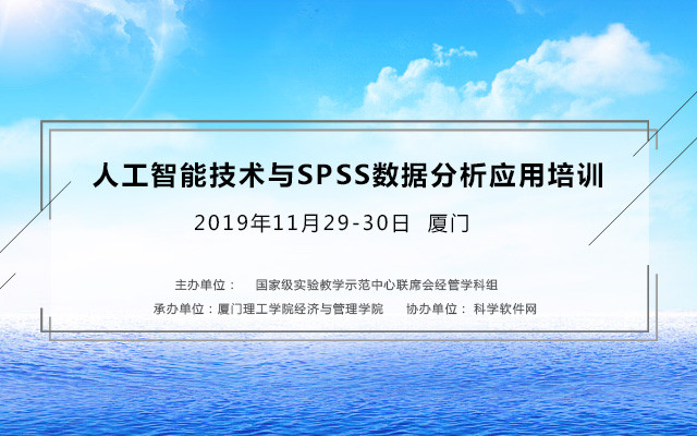 2019人工智能技术与SPSS数据分析应用培训班（11月厦门班）