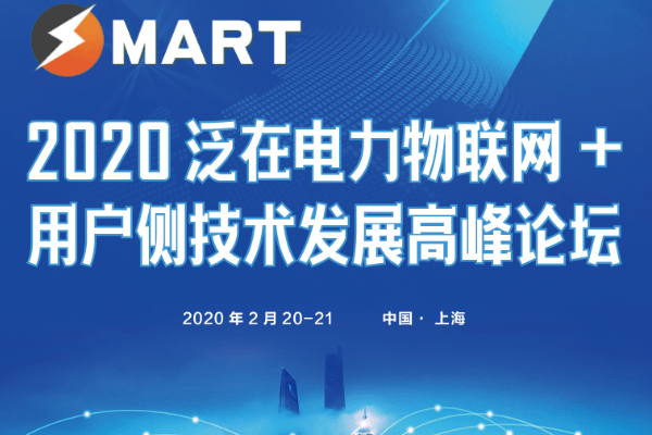 2020泛在电力物联网+用户侧技术发展高峰论坛（上海）