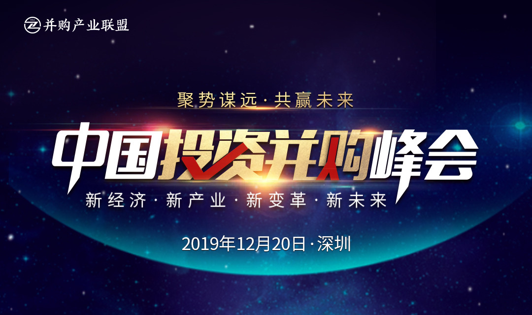 2019中國投資并購峰會 ? 聚勢謀遠 共贏未來 | 并購產業聯盟 (深圳)
