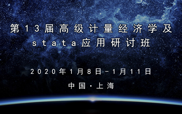 第13届计量经济学与stata应用研修班（2020年1月·上海）