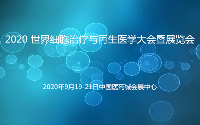 2020 世界细胞治疗与再生医学大会暨展览会（泰州）