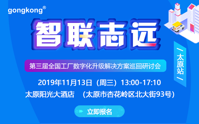 2019第三届全国工厂数字化升级解决方案研讨会-太原站