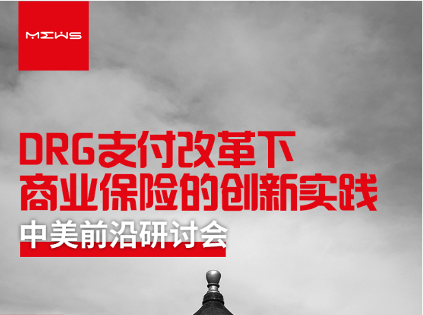 2019“DRG支付改革下商业保险的创新实践”中美前沿研讨会（北京）