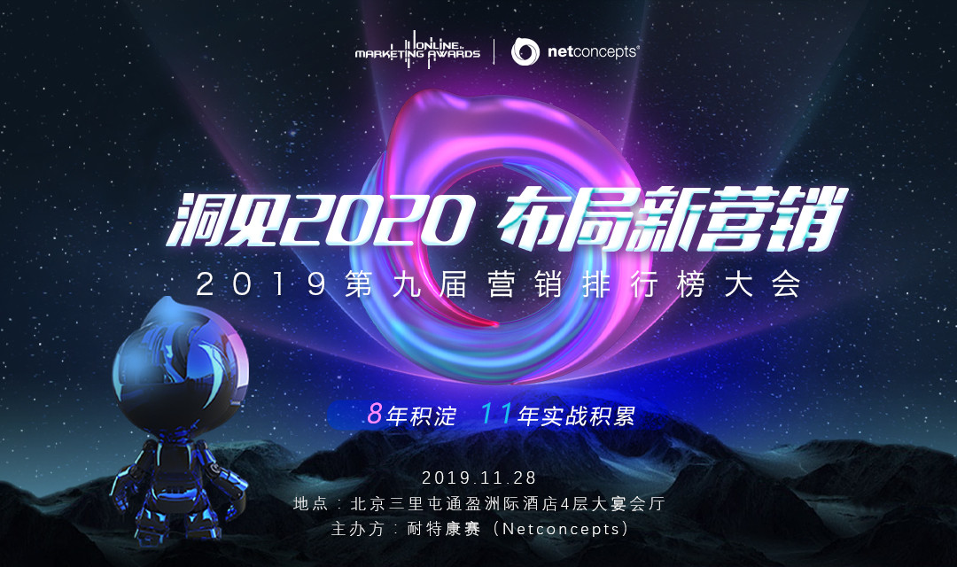 “洞见2020 布局新营销”2019第九届营销排行榜大会