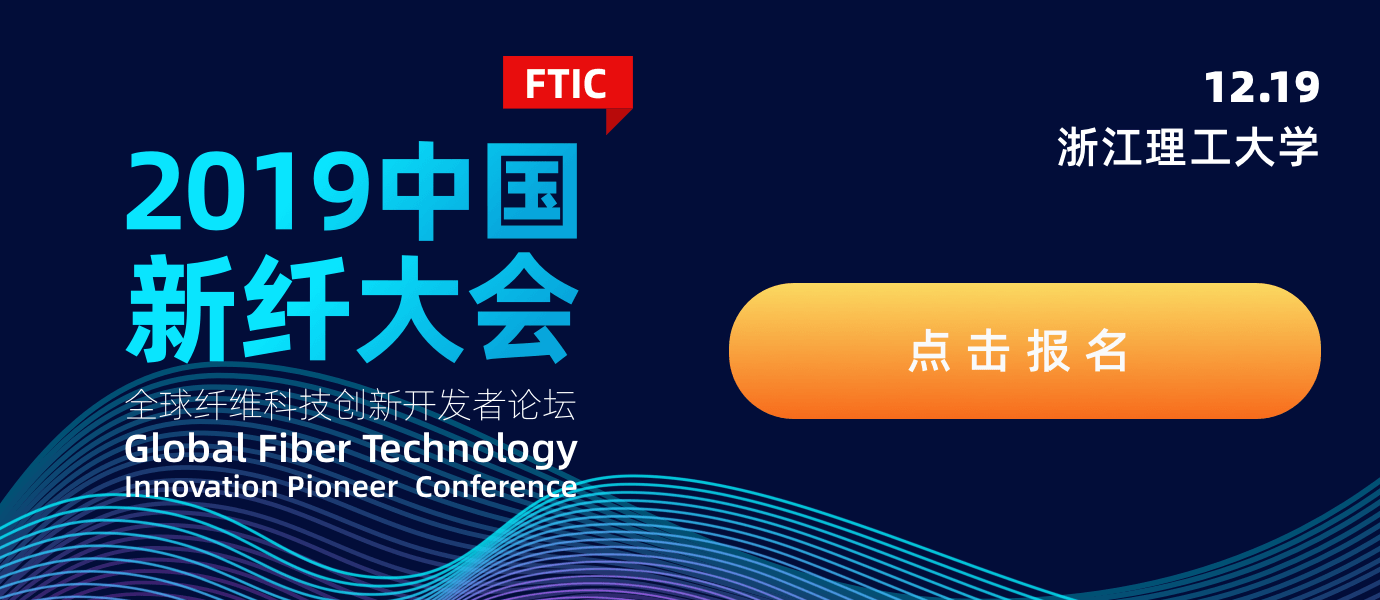 2019中国新纤大会——全球纤维科技创新开发者论坛（杭州）