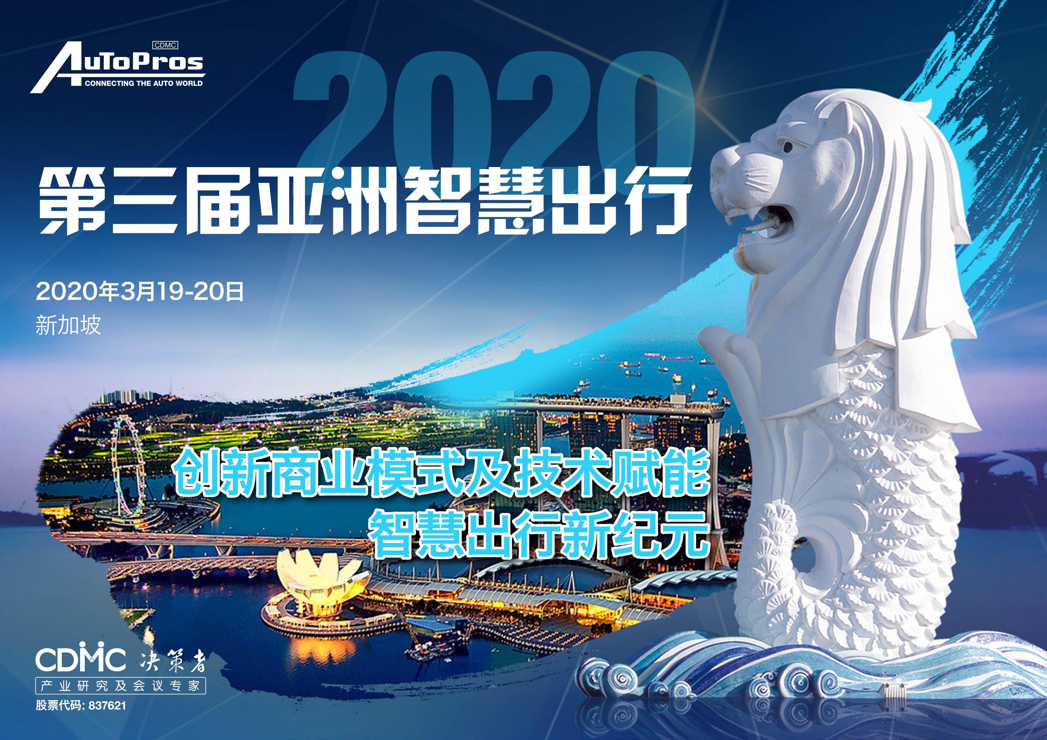 2020第三屆亞洲智慧出行決策者大會(新加坡)