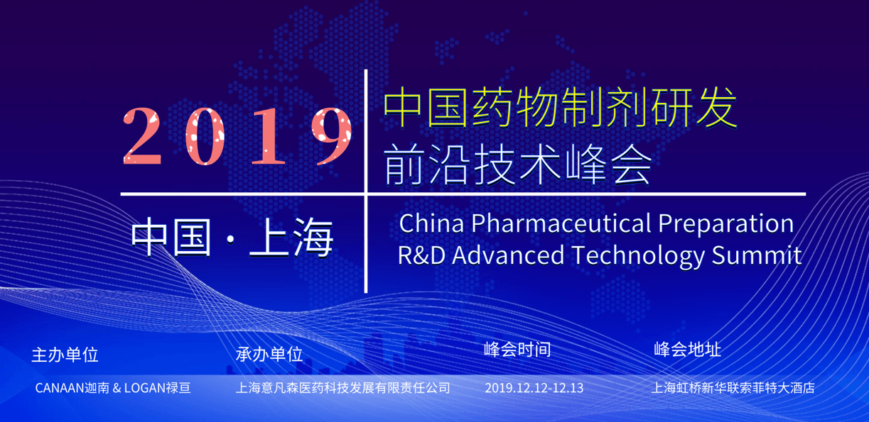 2019中国药物制剂研发前沿技术峰会 （上海）