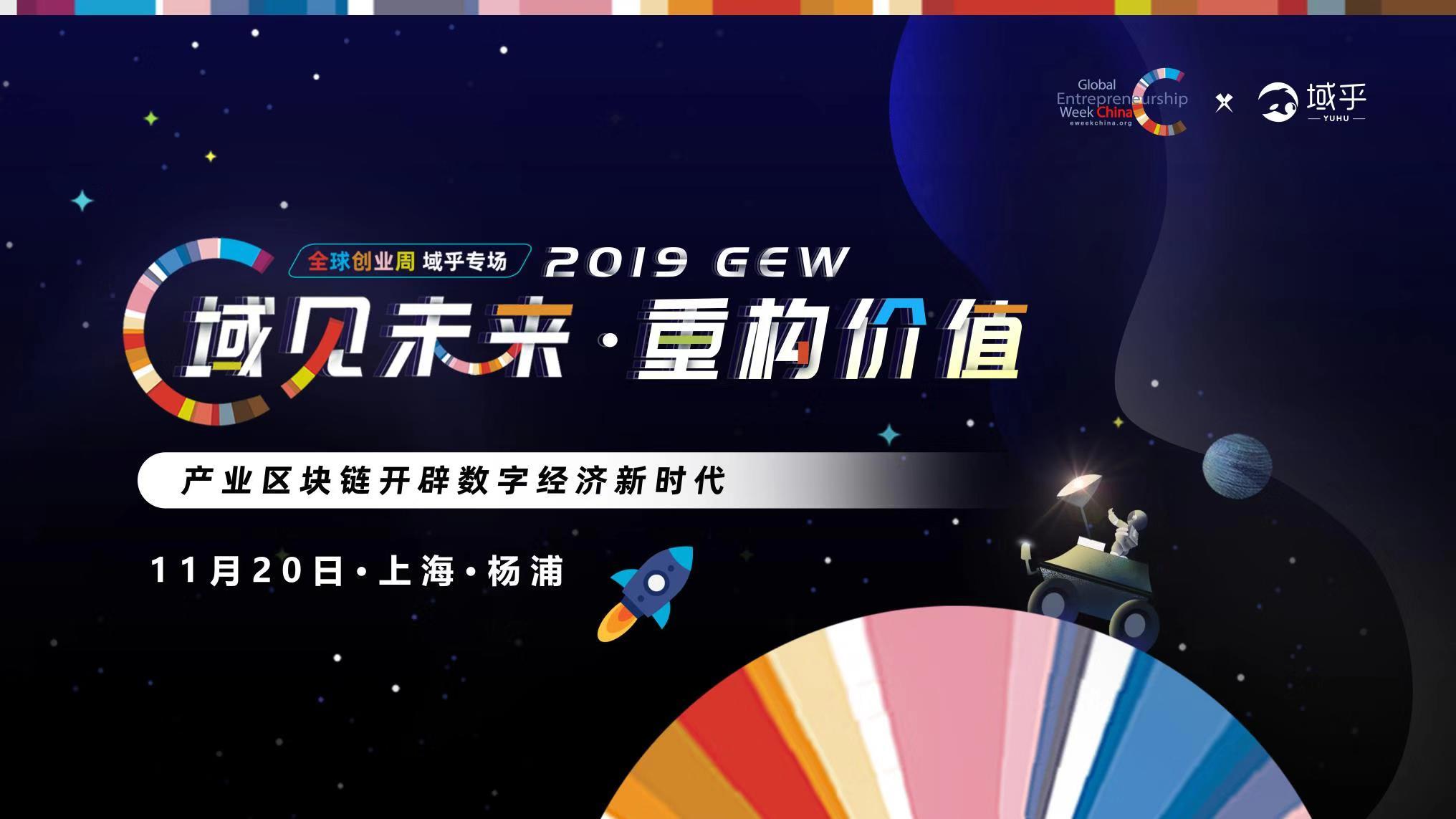 2019域见未来·重构价值：数字资产开辟数字经济新时代（上海）