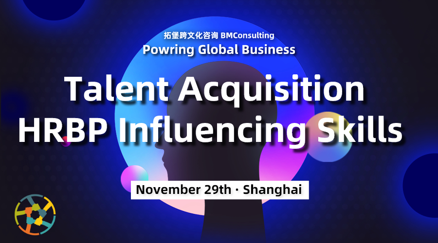 【Talent Acquisition & Building HRBP Professional Credibility】专业研讨会2019（上海）