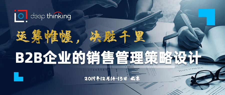 运筹帷幄，决胜千里：B2B企业的销售管理策略设计2019（北京）