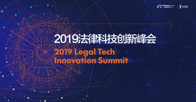 科技创造法律服务新能力——2019互联网法律大会 法律科技创新峰会