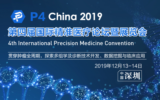 P4 China 第四届国际精准医疗论坛暨展览会（深圳）
