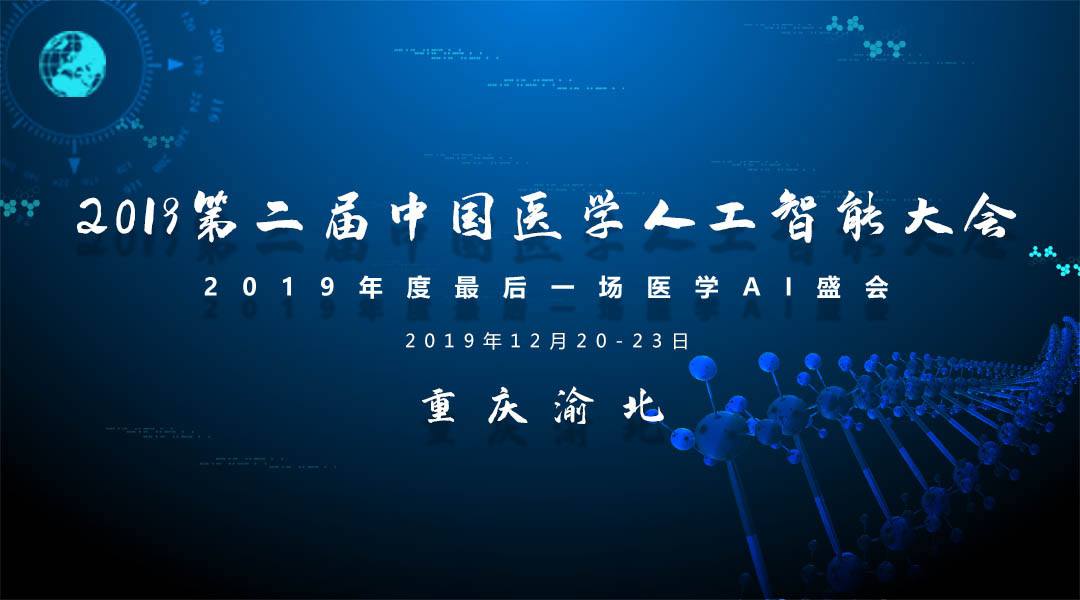 2019 CMAI医学人工智能大会(重庆)