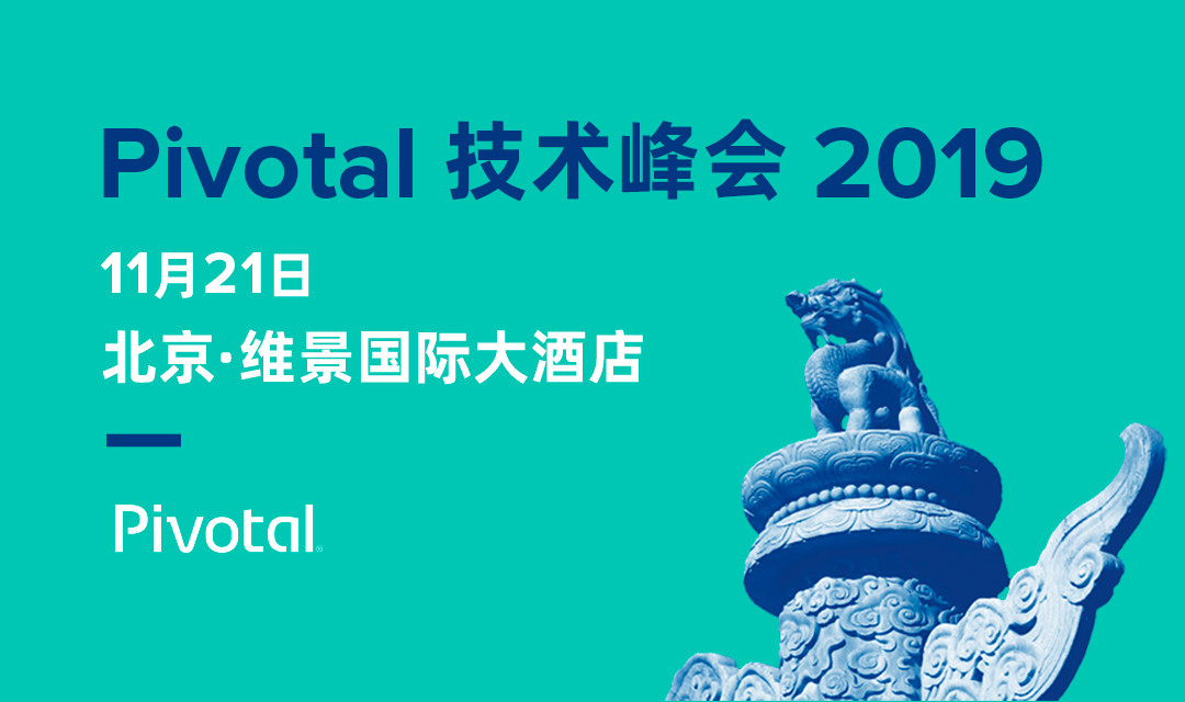 Pivotal 2019 技术峰会（北京）