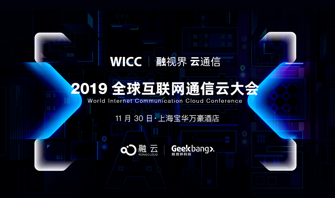 2019全球互聯網通信云大會（上海）