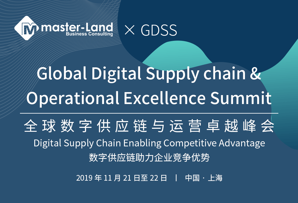 2019全球数字供应链与卓越运营峰会 丨Global Digital Supply Chain&Operational Excellence Summit（上海）