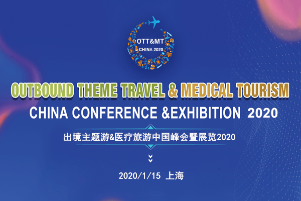 出境主题游&医疗旅游中国峰会暨展览2020（上海）