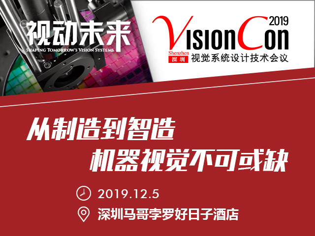 VisionCon 视觉系统设计技术会议2019（深圳）