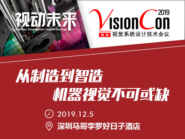 VisionCon 视觉系统设计技术会议2019(深圳)