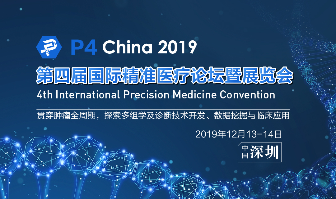 P4 China 2019|精准医疗之生物医学大数据与人工智能论坛
