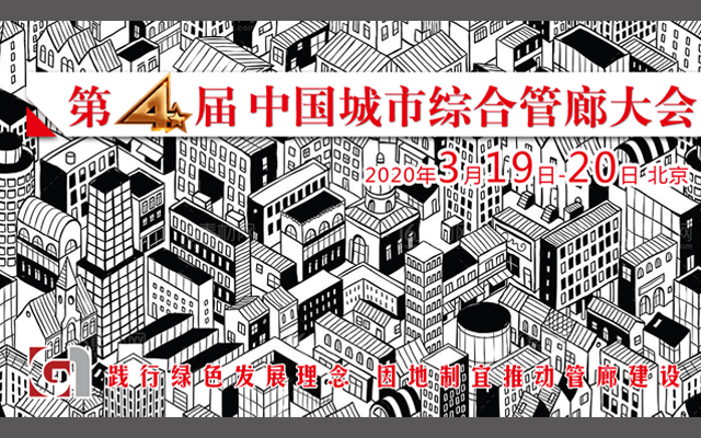 2020第四届中国城市综合管廊规划建设与管理大会(北京)