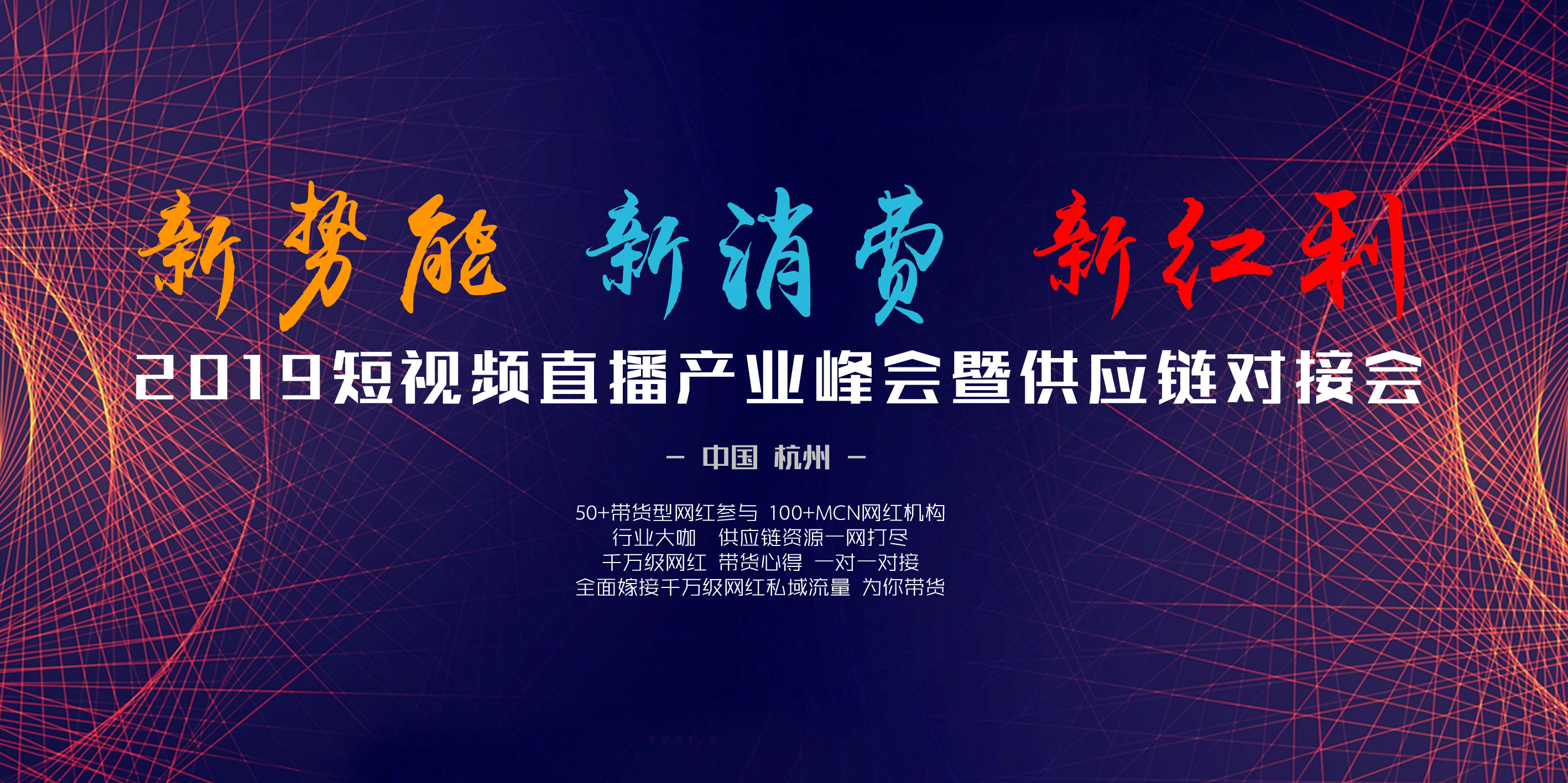 2019短視頻直播產業峰會暨供應鏈對接會(杭州)