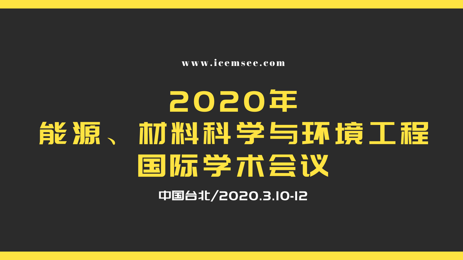 2020年能源、材料科学与环境工程国际学术会议（台北）