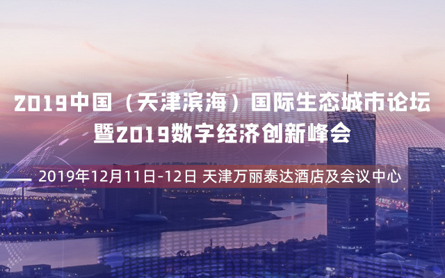 2019中国（天津滨海）国际生态城市论坛暨2019数字经济创新峰会