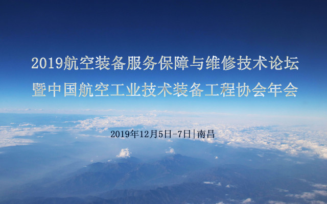 2019航空装备服务保障与维修技术论坛暨中国航空工业技术装备工程协会年会