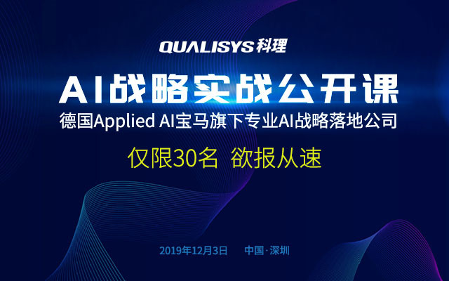 2019AI计谋实战公开课(深圳)