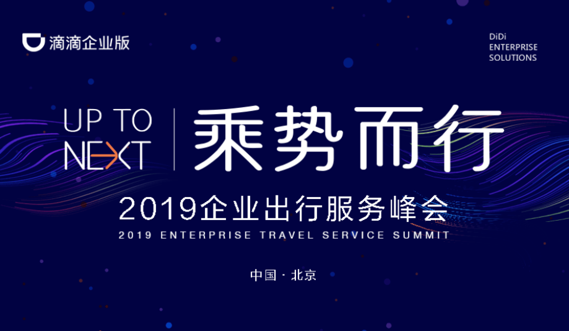 2019企业出行服务峰会（北京）