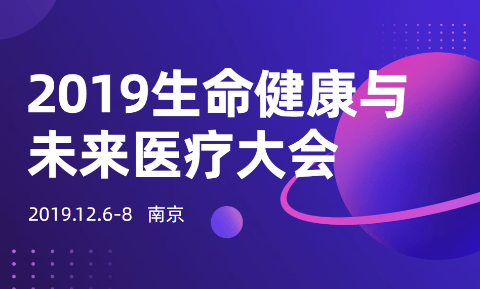 2019生命健康与未来医疗大会（12月南京）