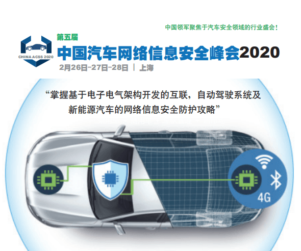 2020第五届中国汽车网络信息安全峰会（上海）