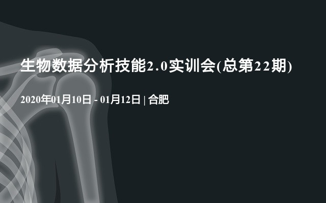 2020生物数据分析技能2.0实训会(总第22期,1月合肥班)