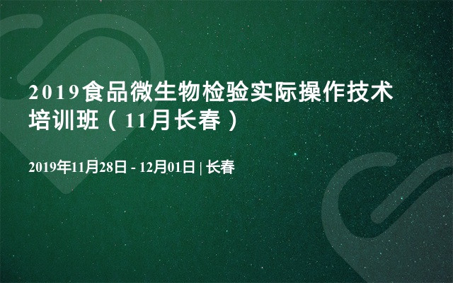 2019食品微生物检验实际操作技术培训班（11月长春）