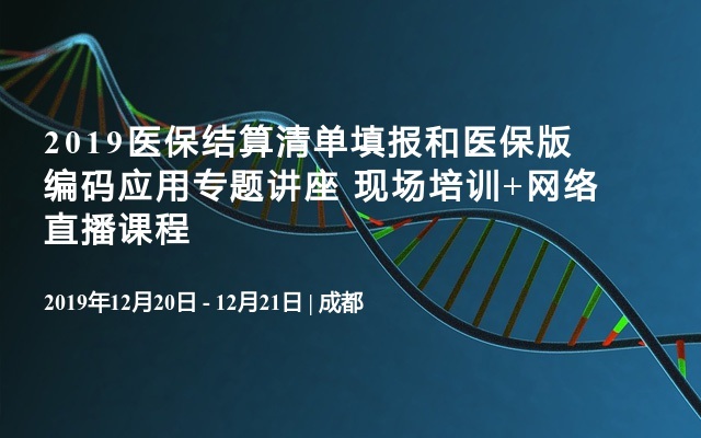 2019医保结算清单填报和医保版编码应用专题讲座 现场培训+网络直播课程