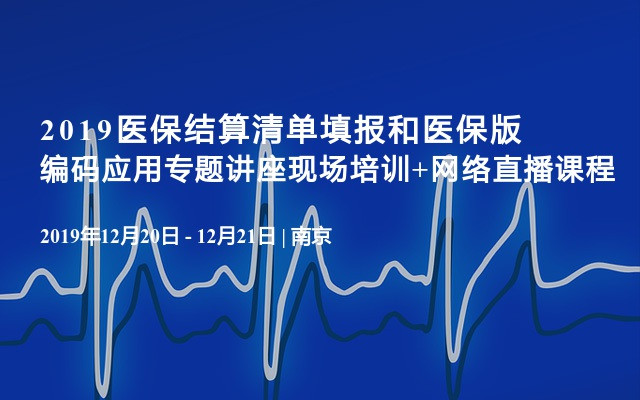 2019医保结算清单填报和医保版编码应用专题讲座现场培训+网络直播课程