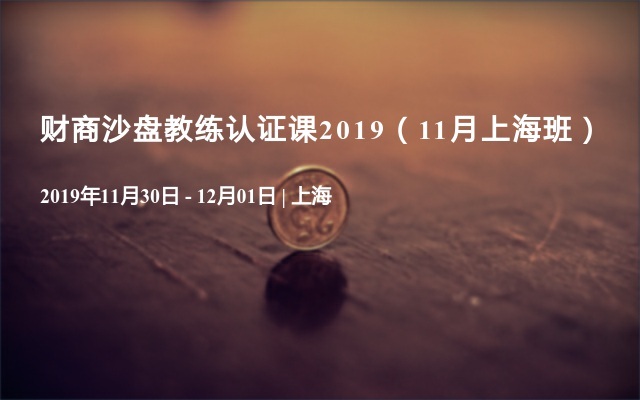 財(cái)商沙盤教練認(rèn)證課2019（11月上海班）